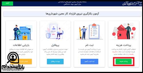 استخدام شهرداری زنجان